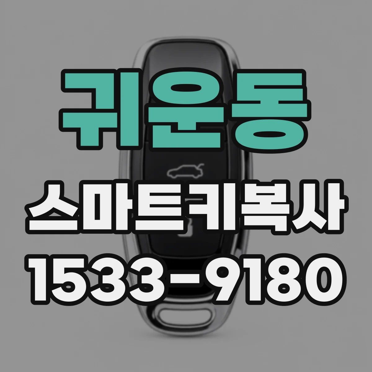 귀운동 스마트키복사