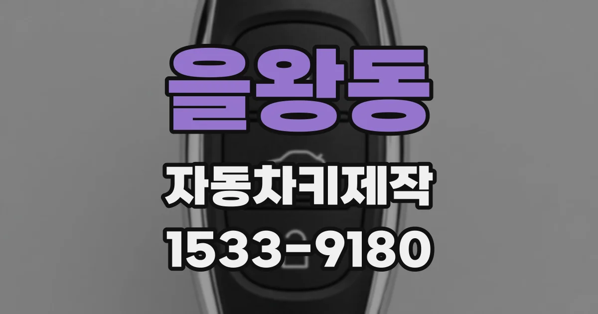 을왕동 자동차키제작