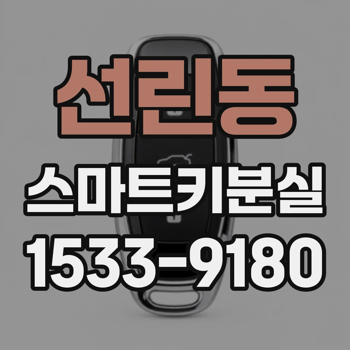 선린동 스마트키분실