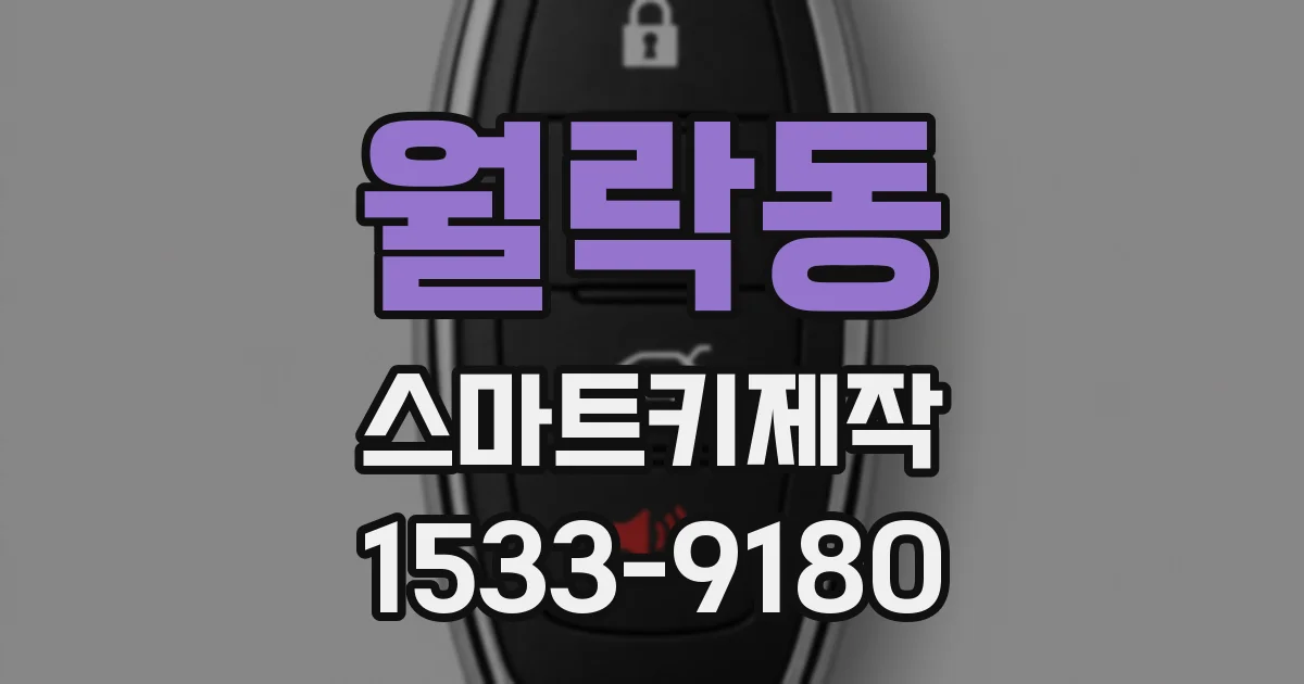 월락동 스마트키제작