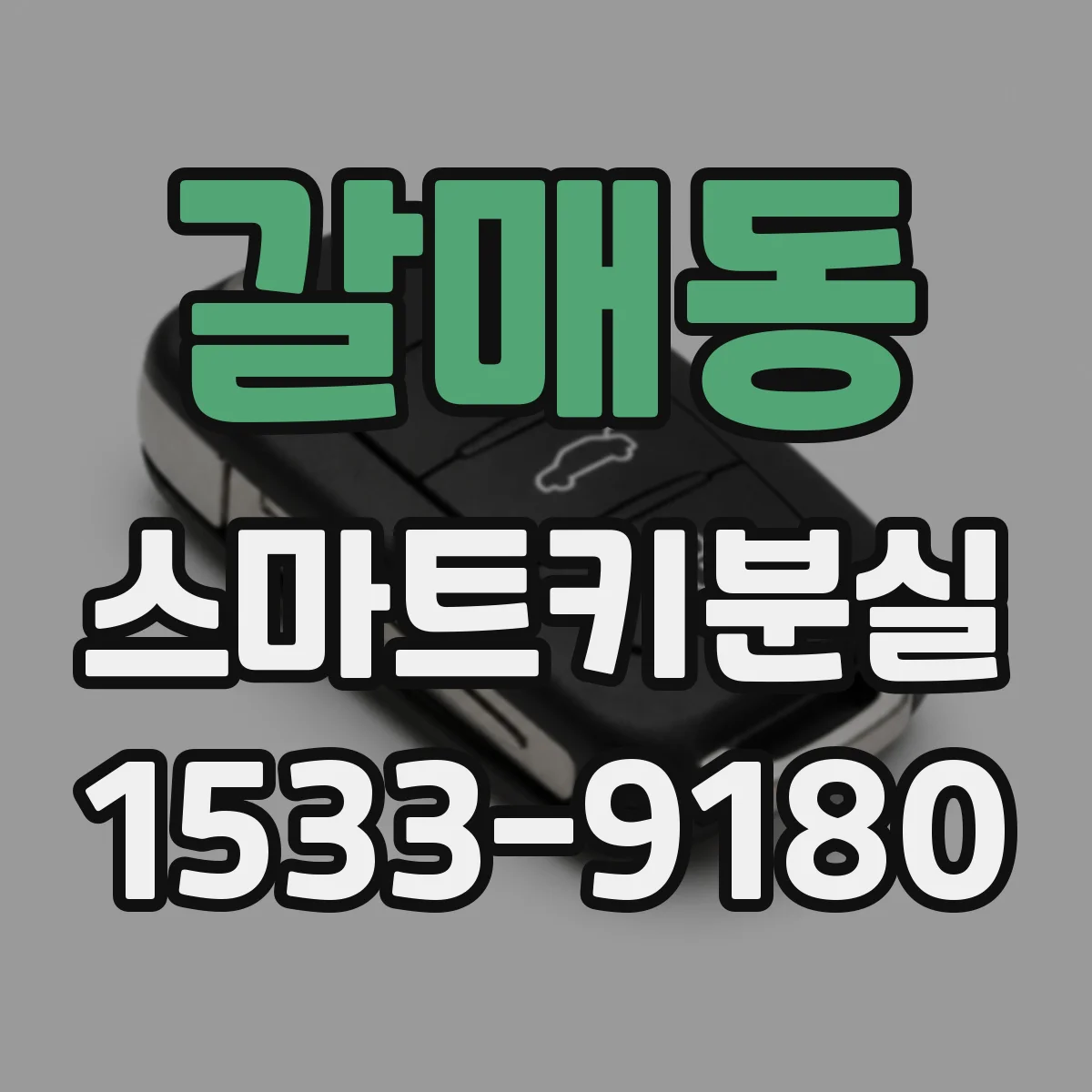 갈매동 스마트키분실