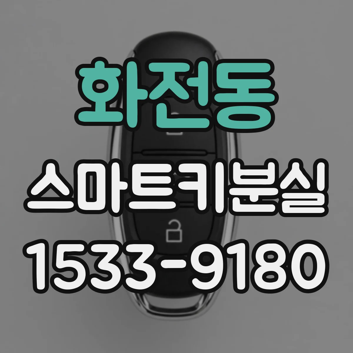 화전동 스마트키분실