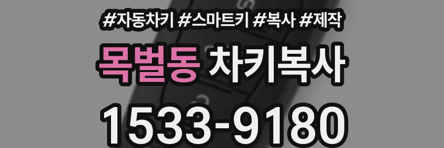 목벌동 차키복사