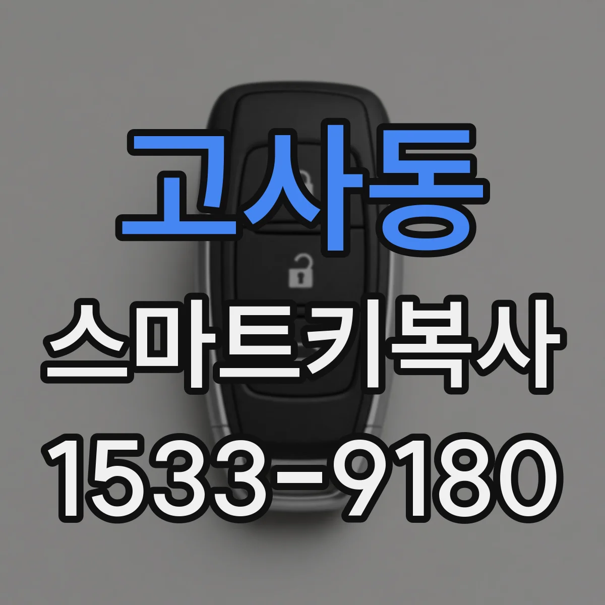 고사동 스마트키복사