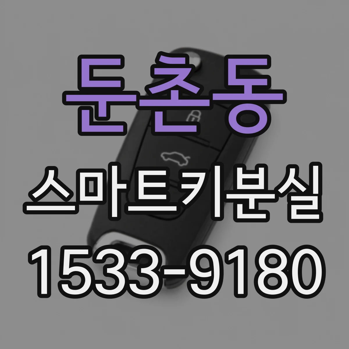 둔촌동 스마트키분실