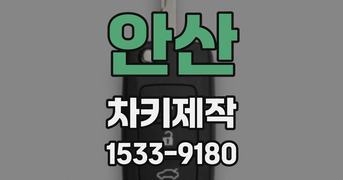 안산 차키제작