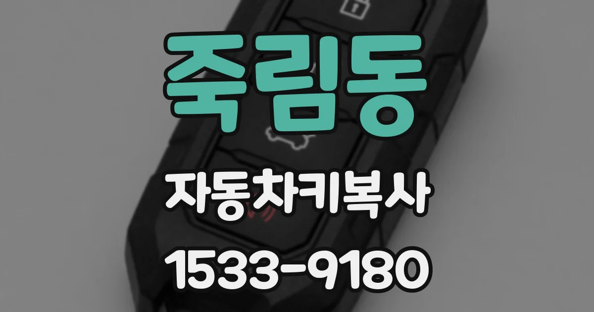 죽림동 자동차키복사