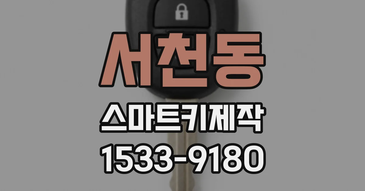 서천동 스마트키제작