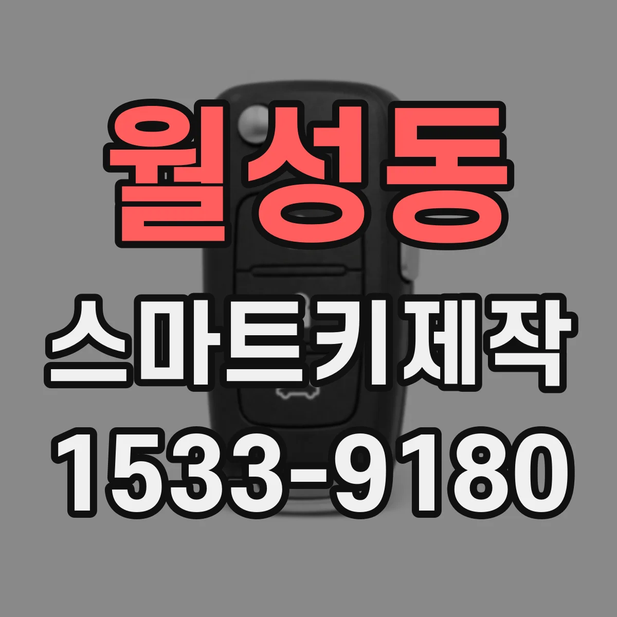월성동 스마트키제작