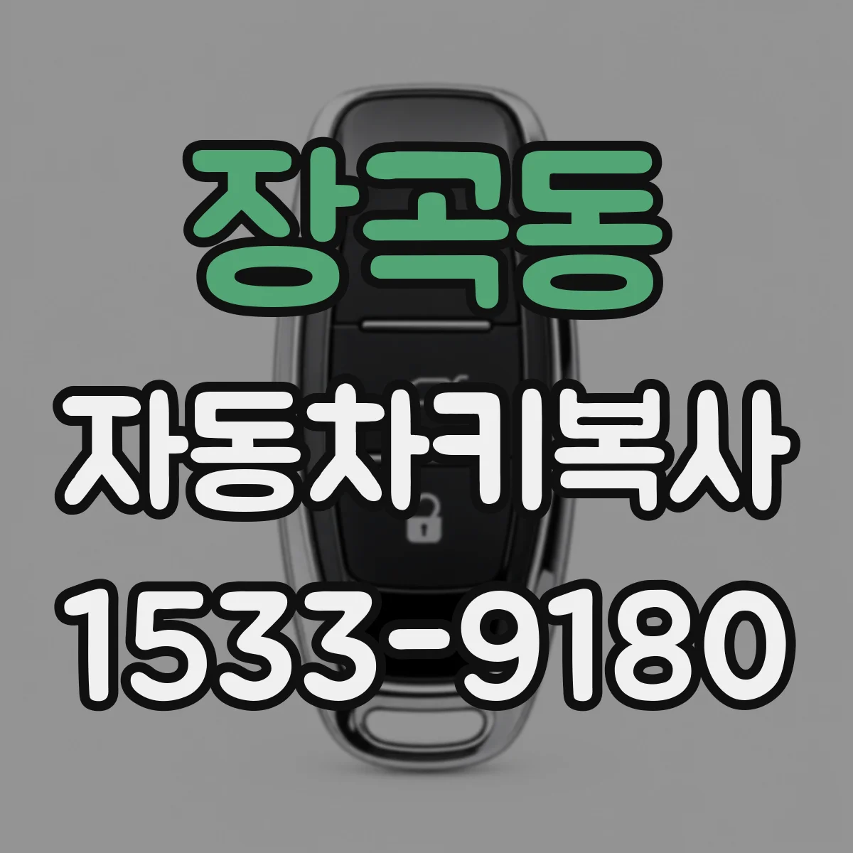장곡동 자동차키복사