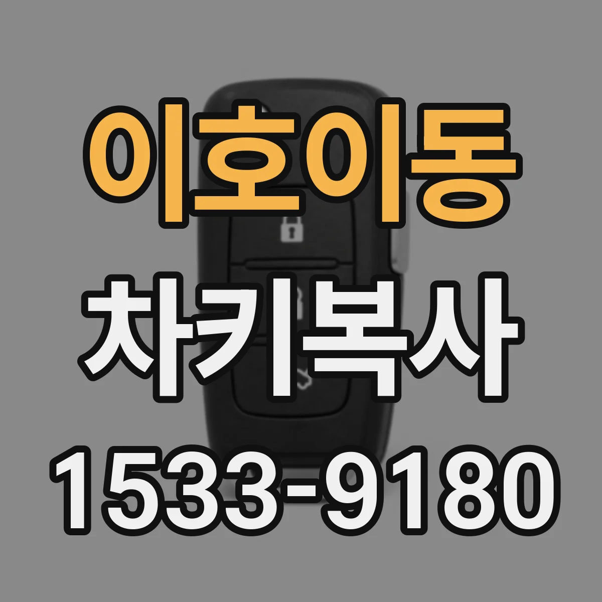 이호이동 차키복사