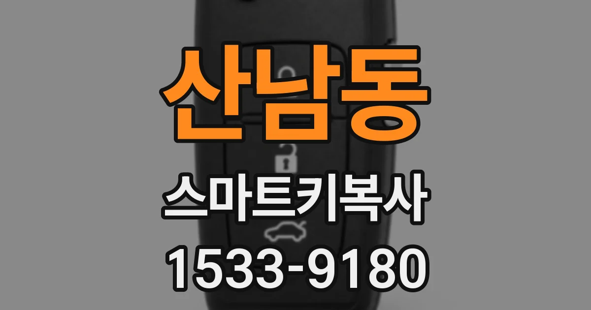 산남동 스마트키복사