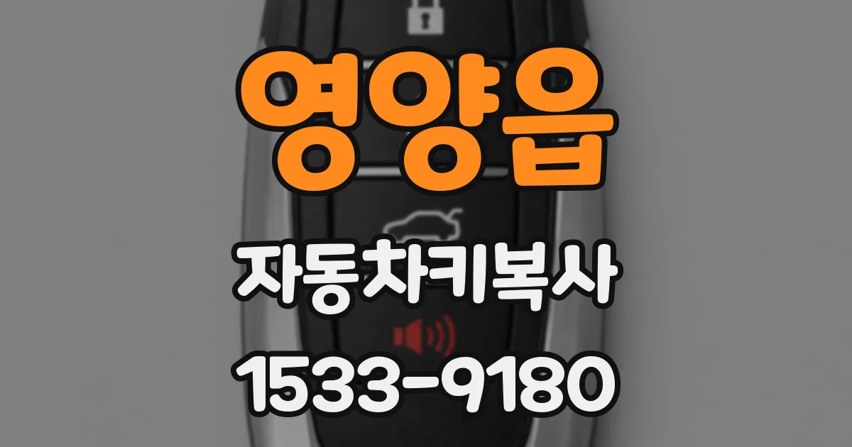 영양읍 자동차키복사