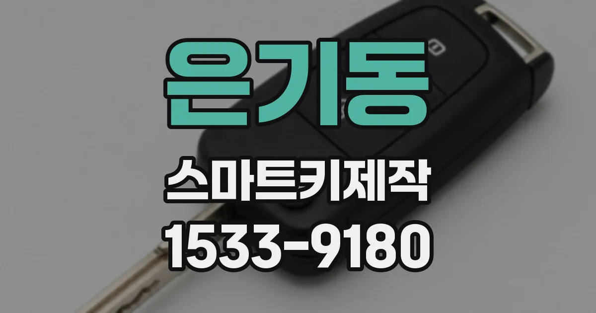 은기동 스마트키제작