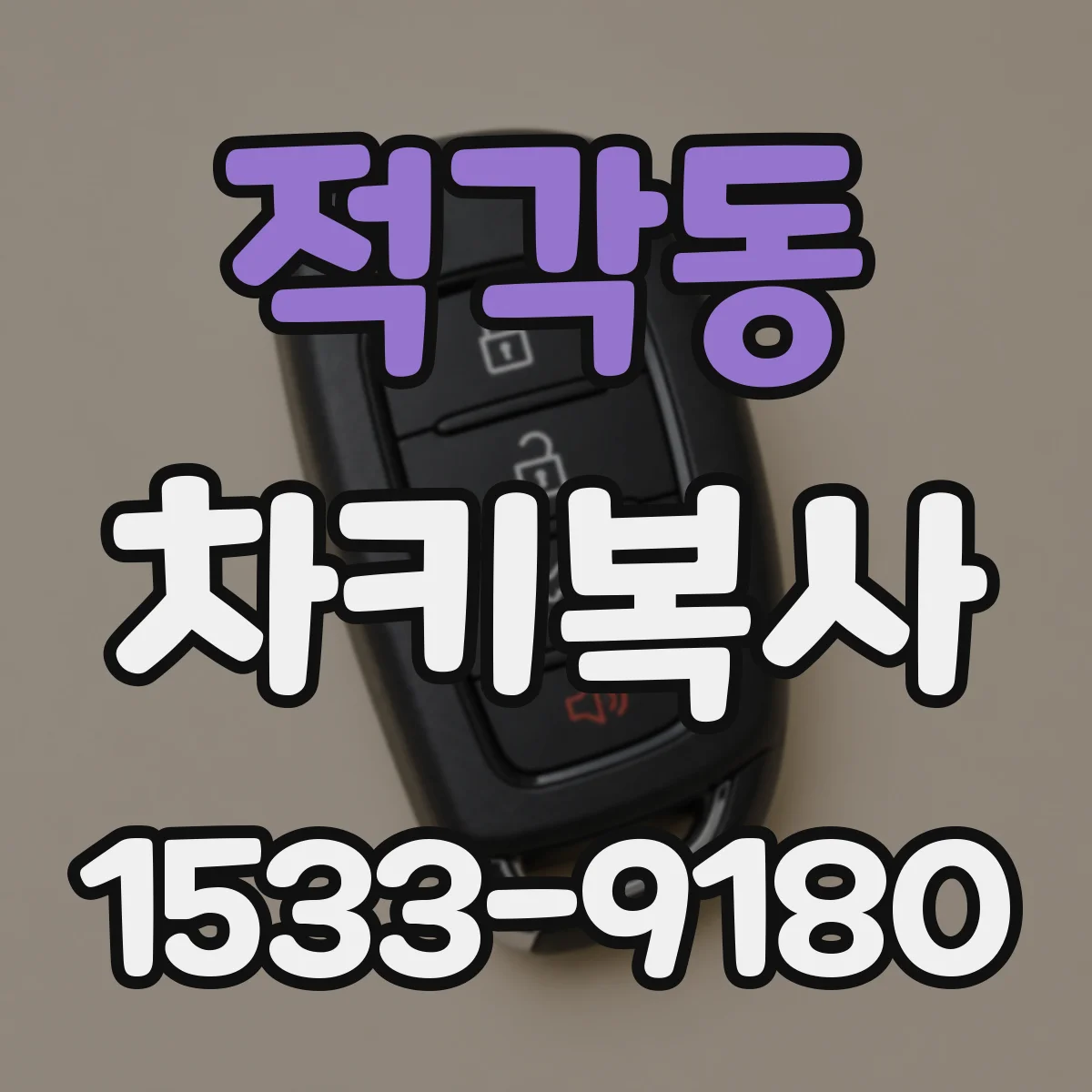 적각동 차키복사