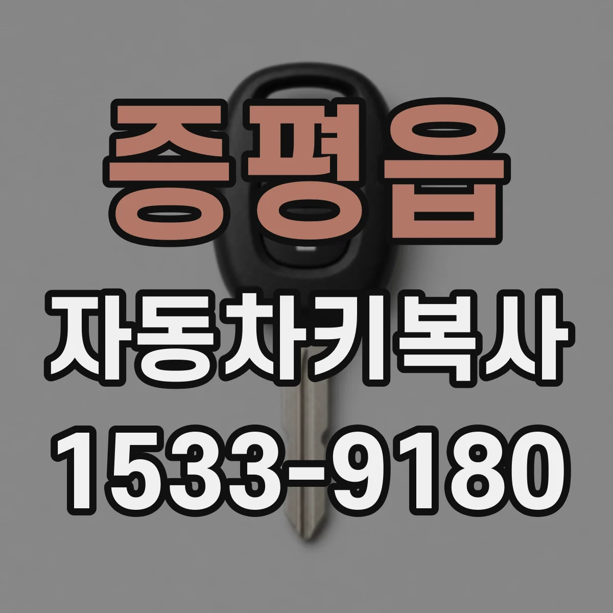 증평읍 자동차키복사