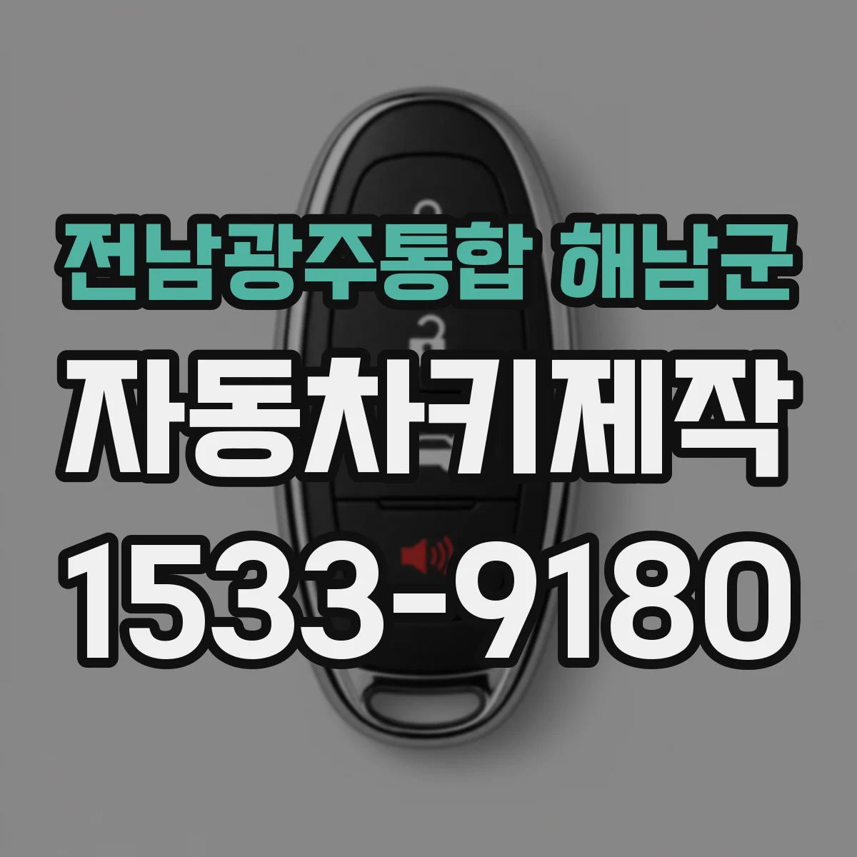 전남광주통합 해남군 자동차키제작