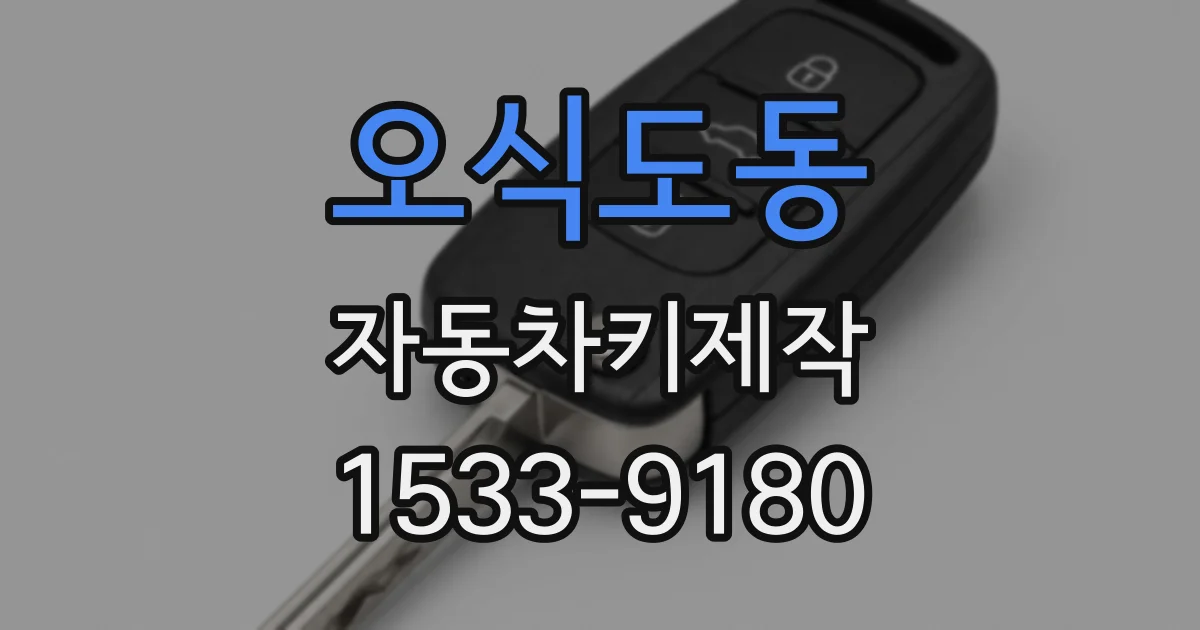 오식도동 자동차키제작