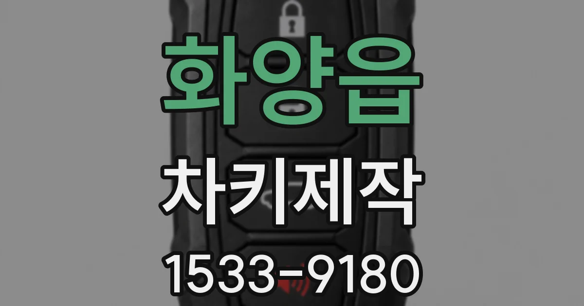 화양읍 차키제작