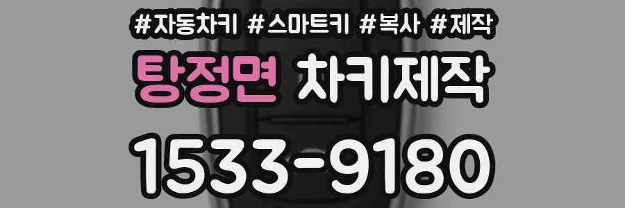 탕정면 차키제작
