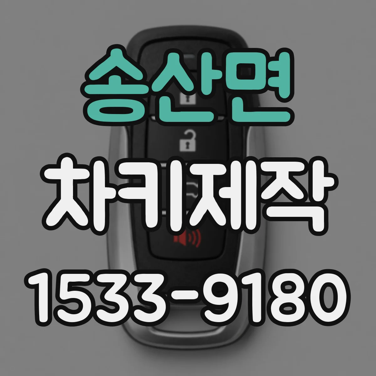 송산면 차키제작