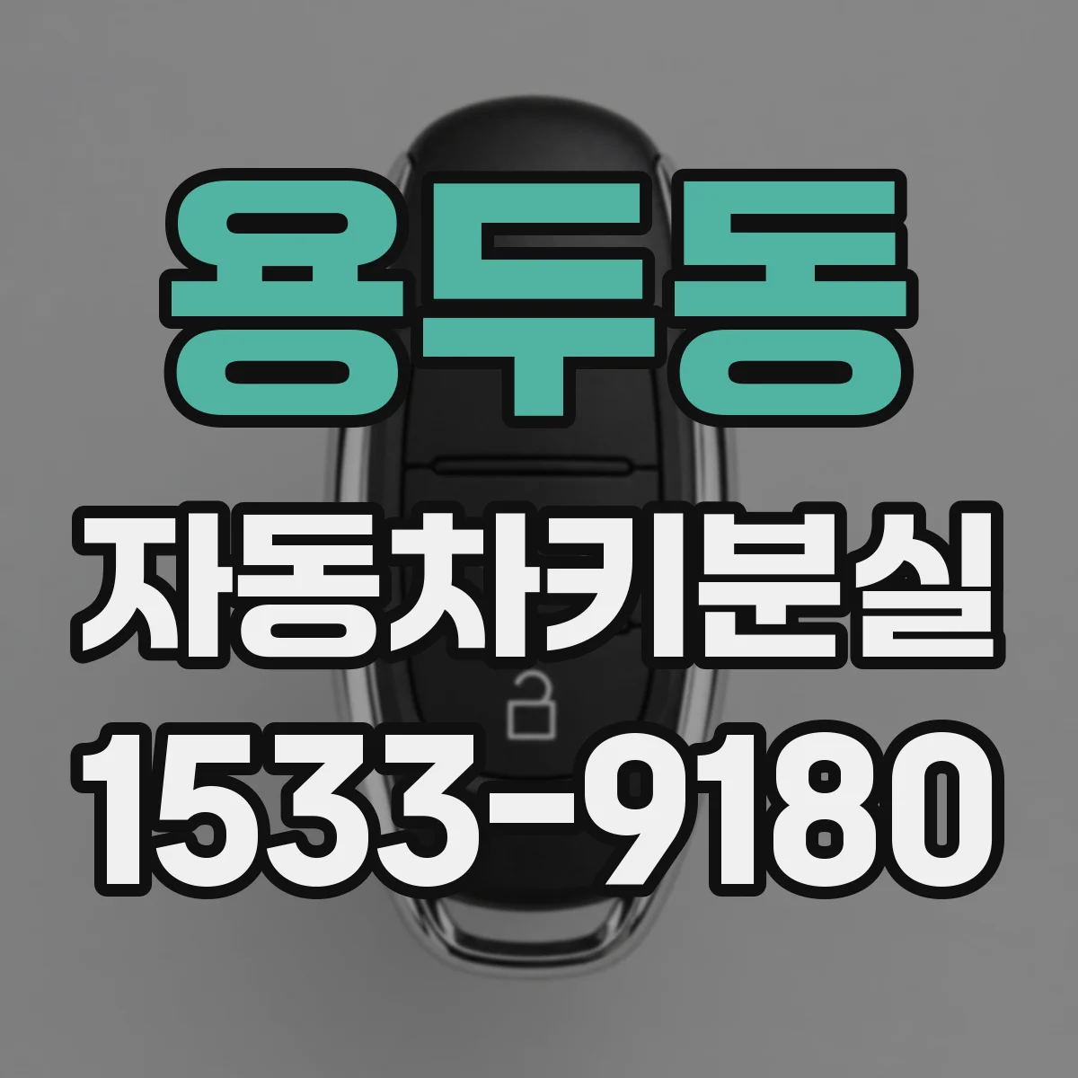 용두동 자동차키분실