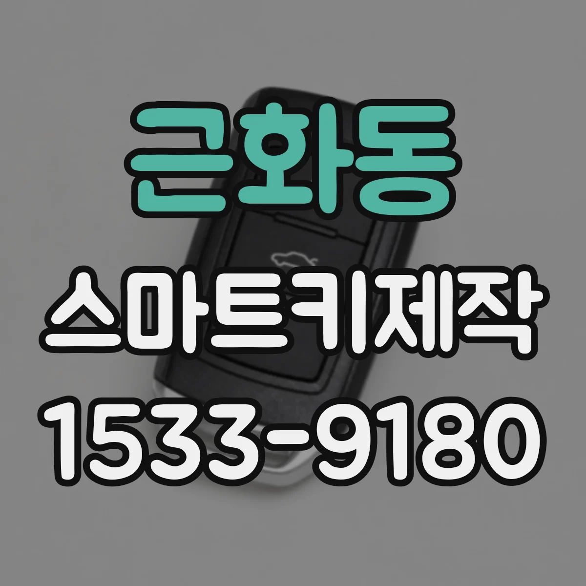 근화동 스마트키제작