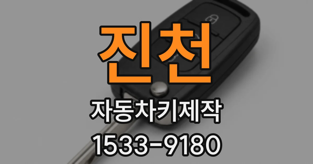 진천 자동차키제작