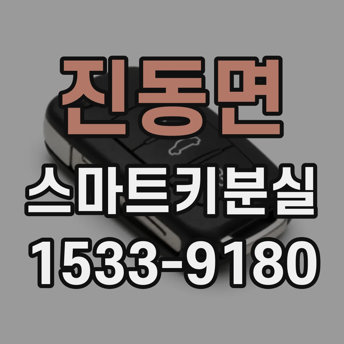진동면 스마트키분실
