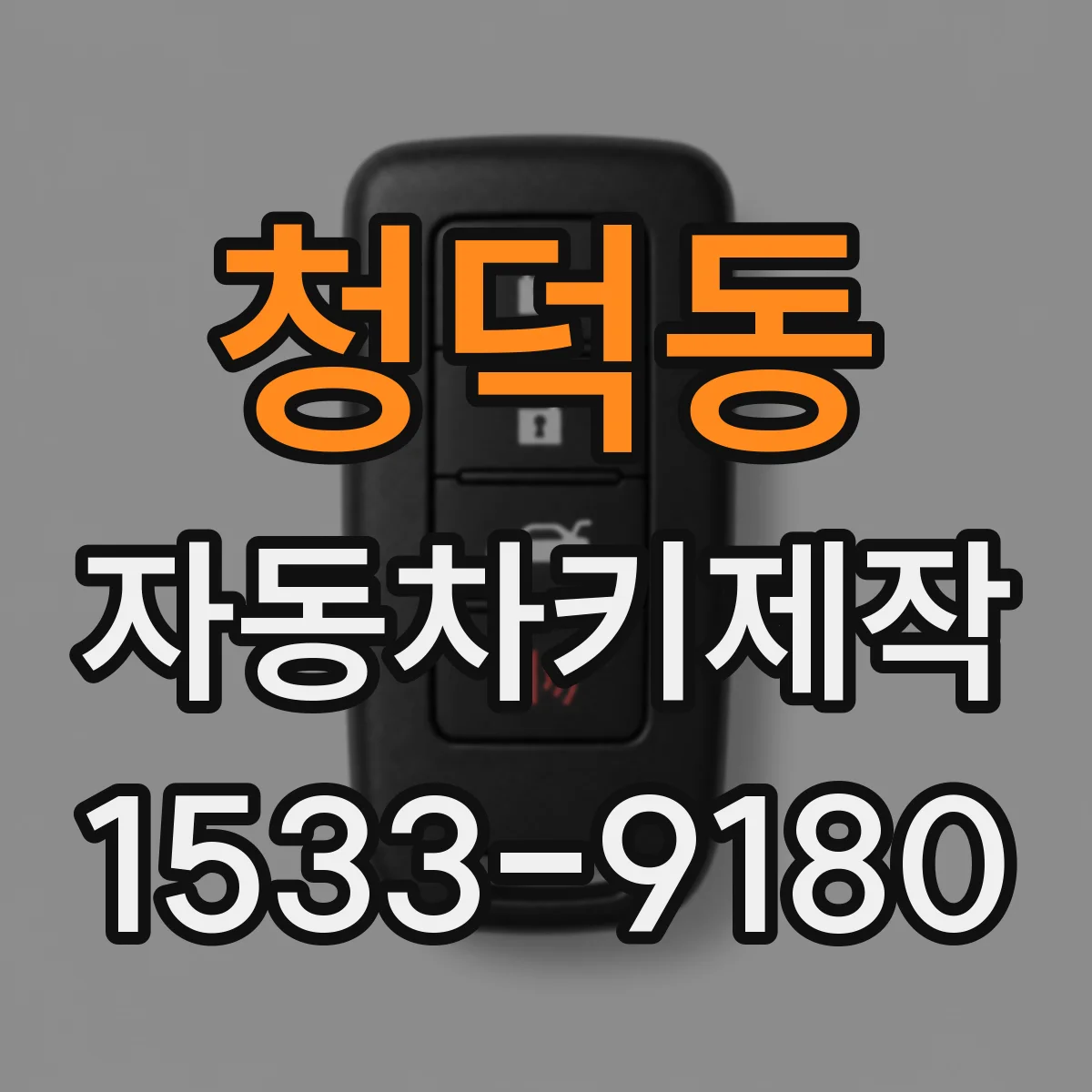 청덕동 자동차키제작