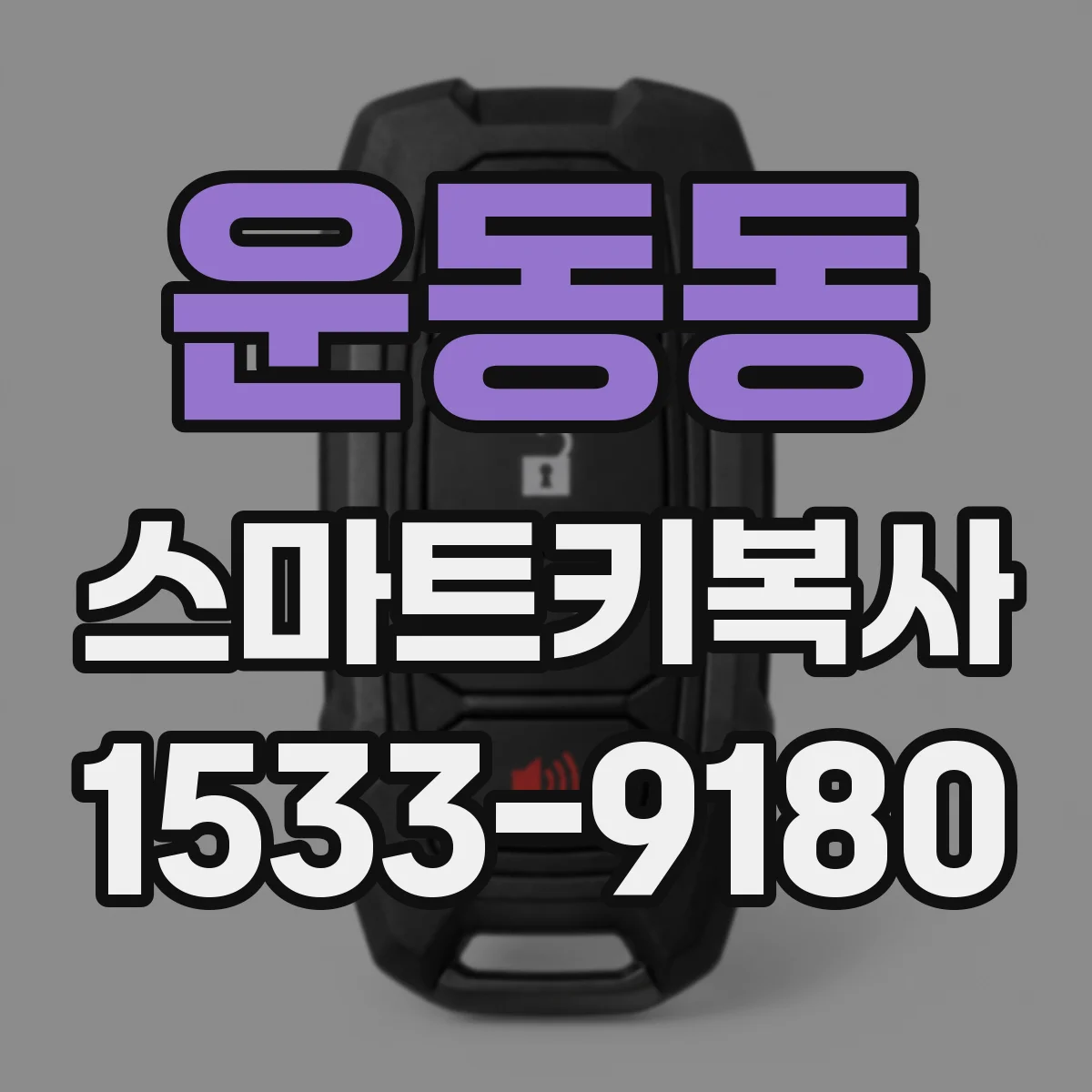운동동 스마트키복사