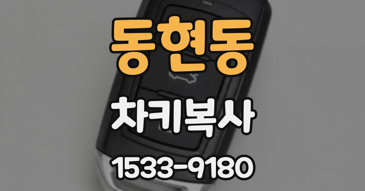 동현동 차키복사