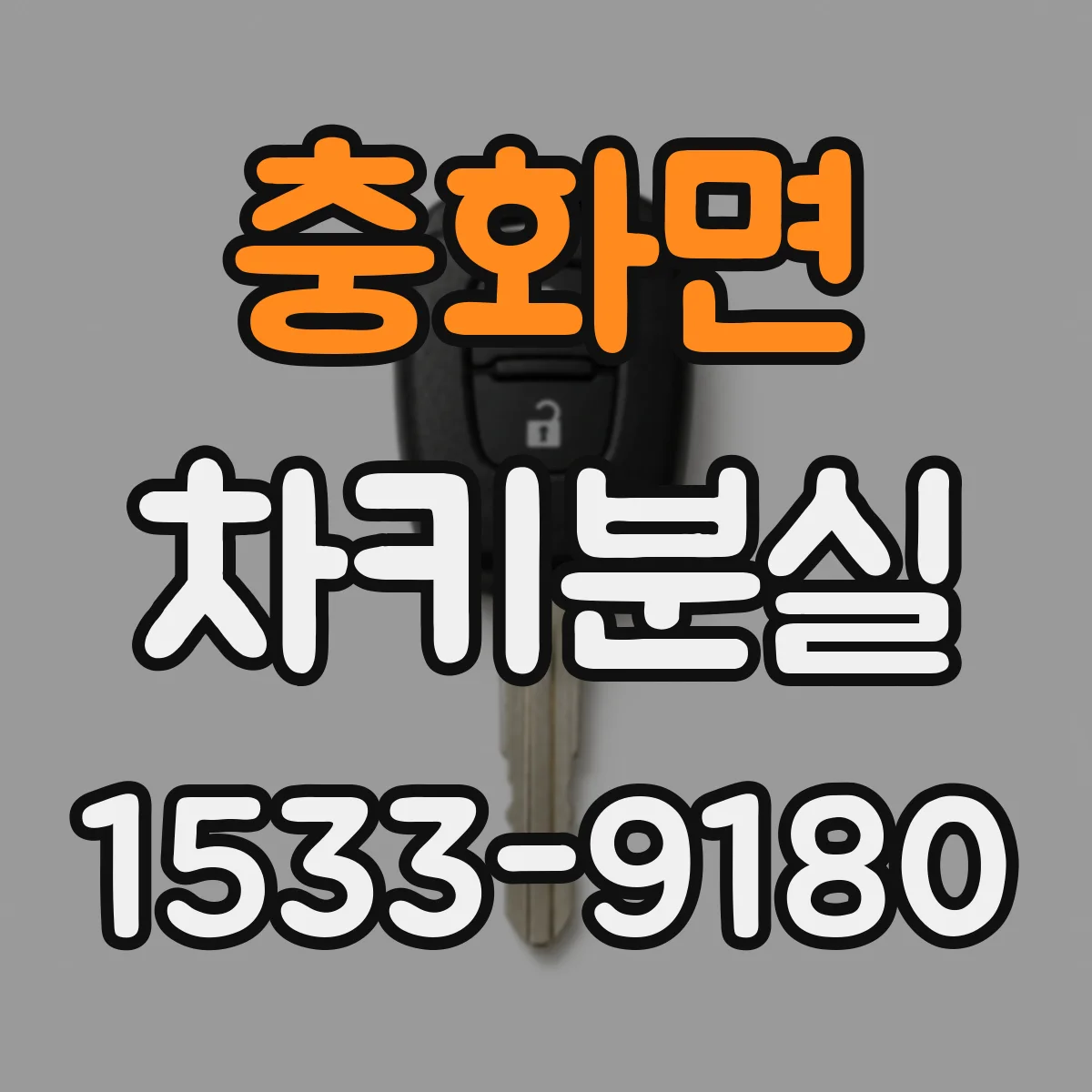 충화면 차키분실