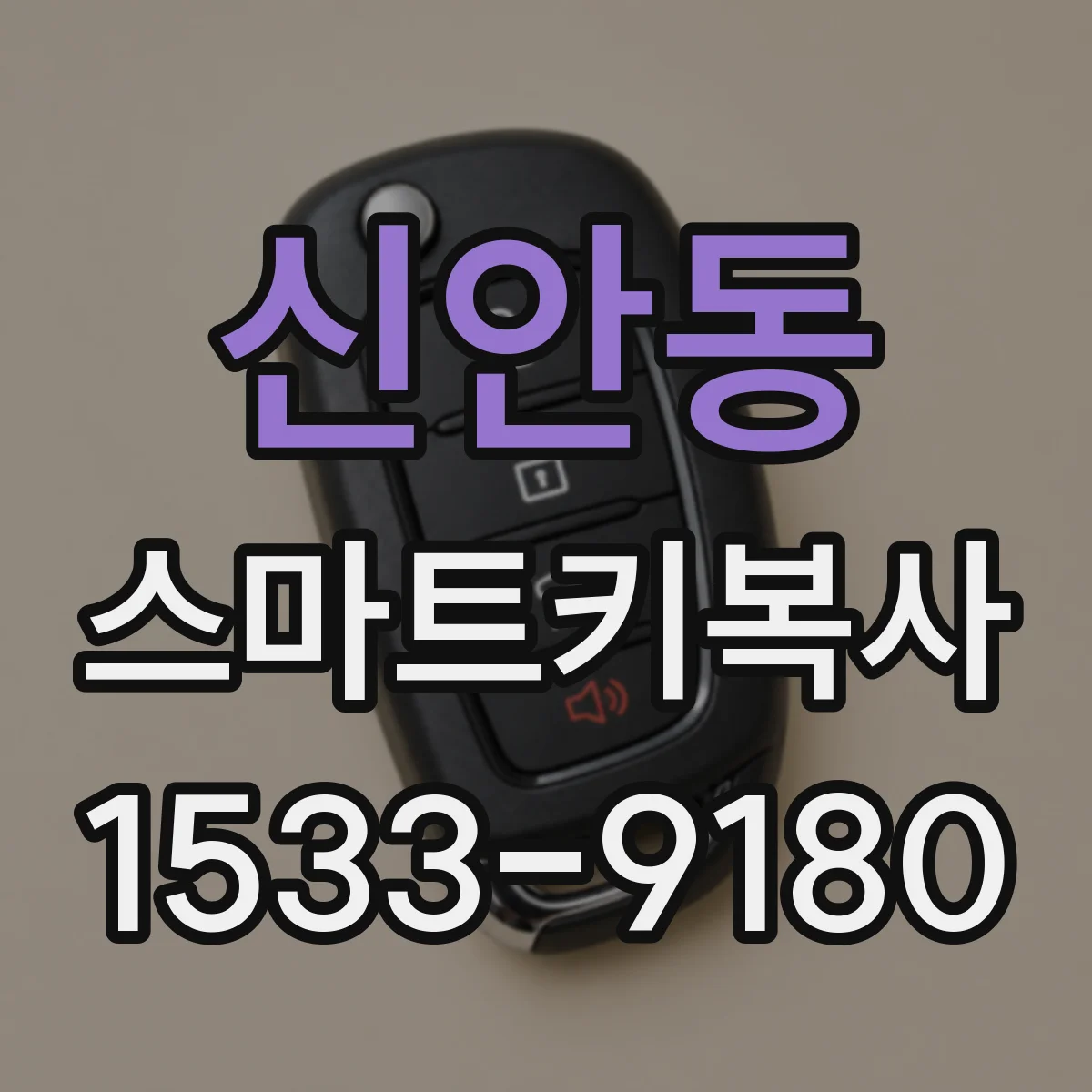 신안동 스마트키복사