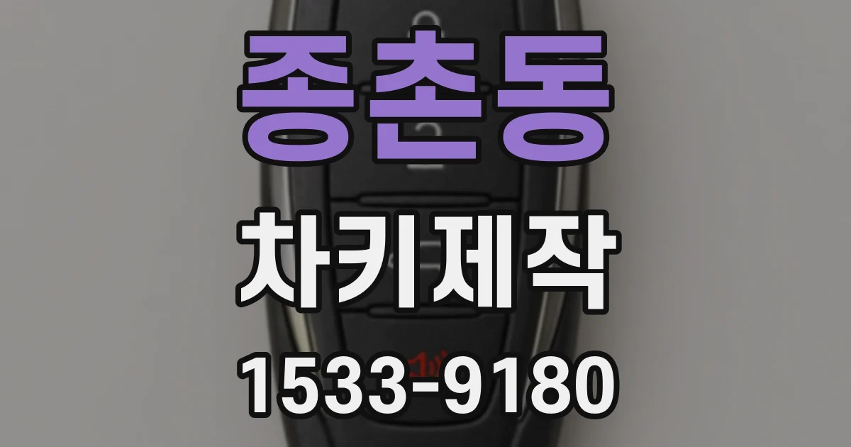 종촌동 차키제작