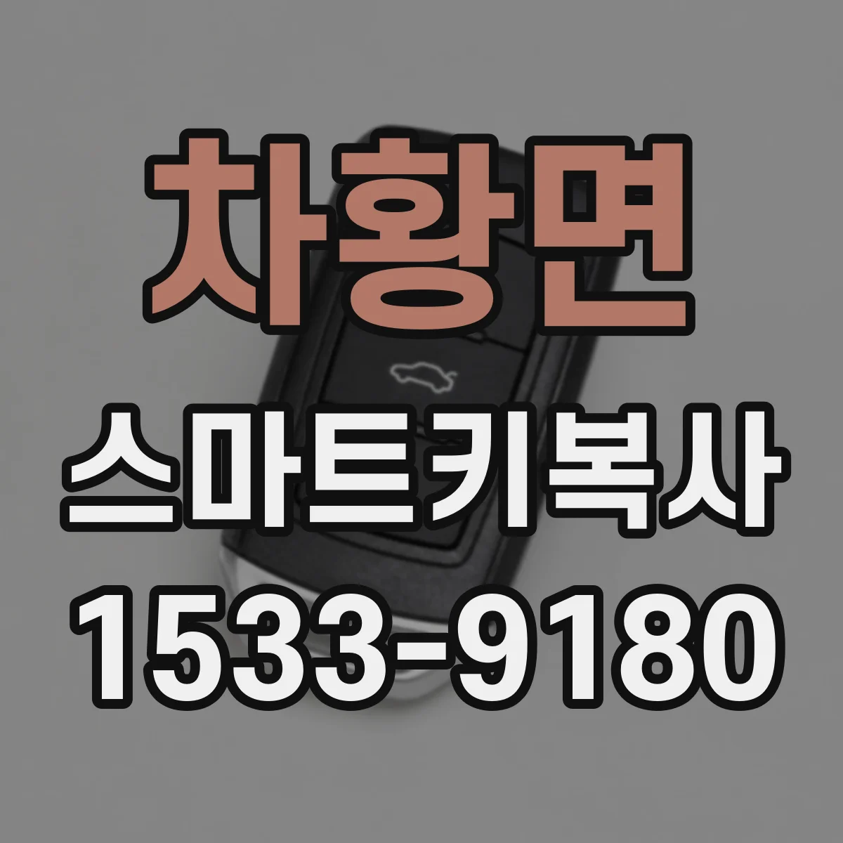 차황면 스마트키복사