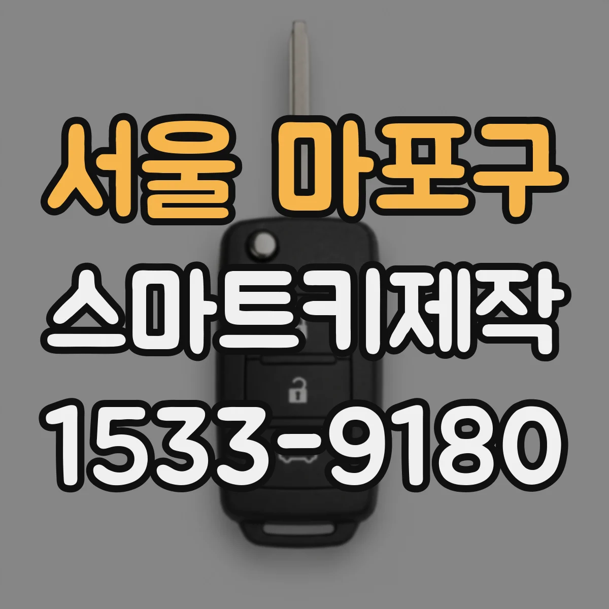 서울 마포구 스마트키제작