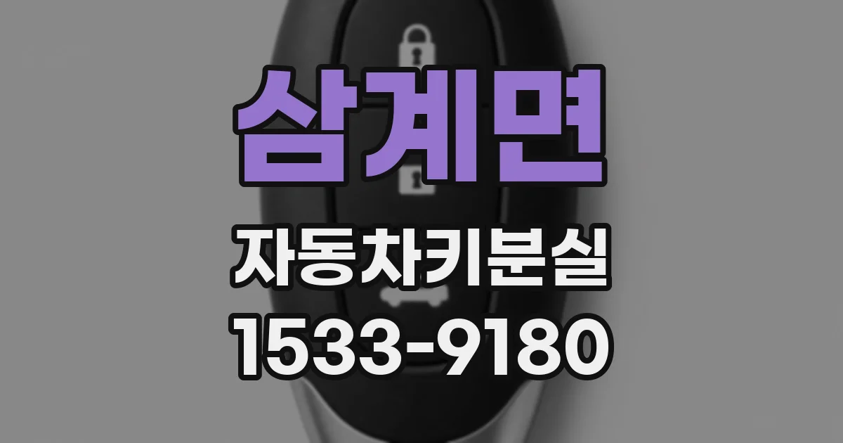 삼계면 자동차키분실