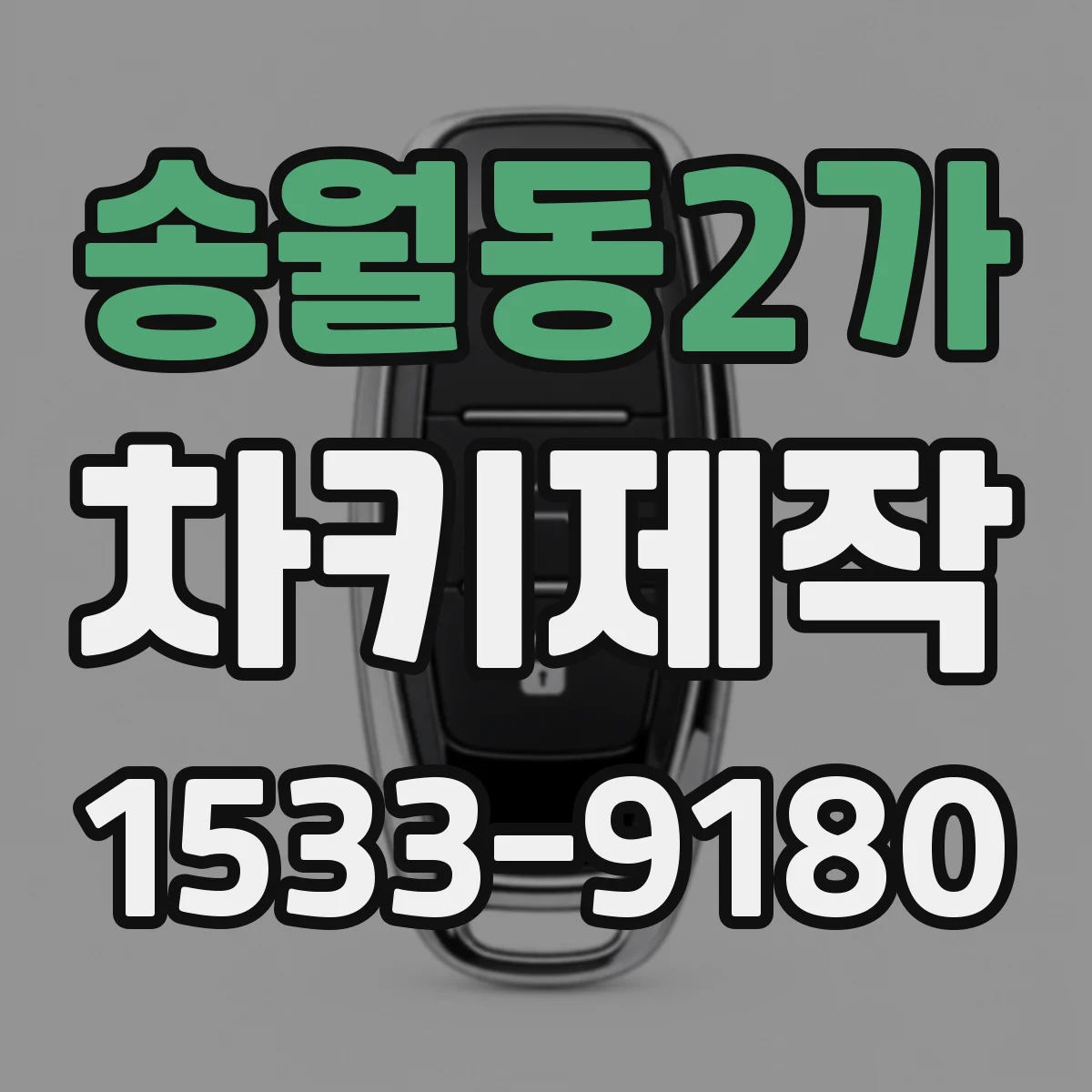 송월동2가 차키제작