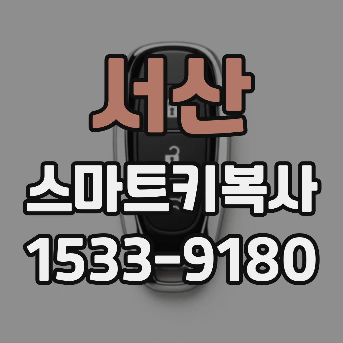 서산 스마트키복사 차대번호 기준으로 보는 제조사별 키 등록 방식