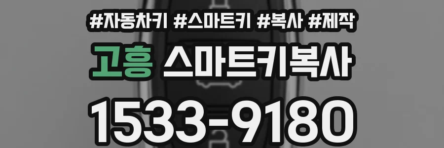 고흥 스마트키복사
