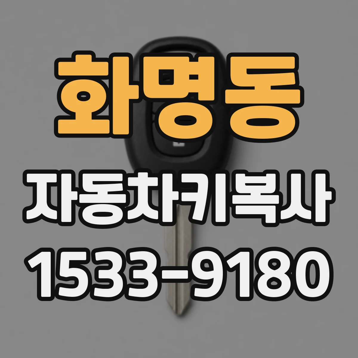 화명동 자동차키복사