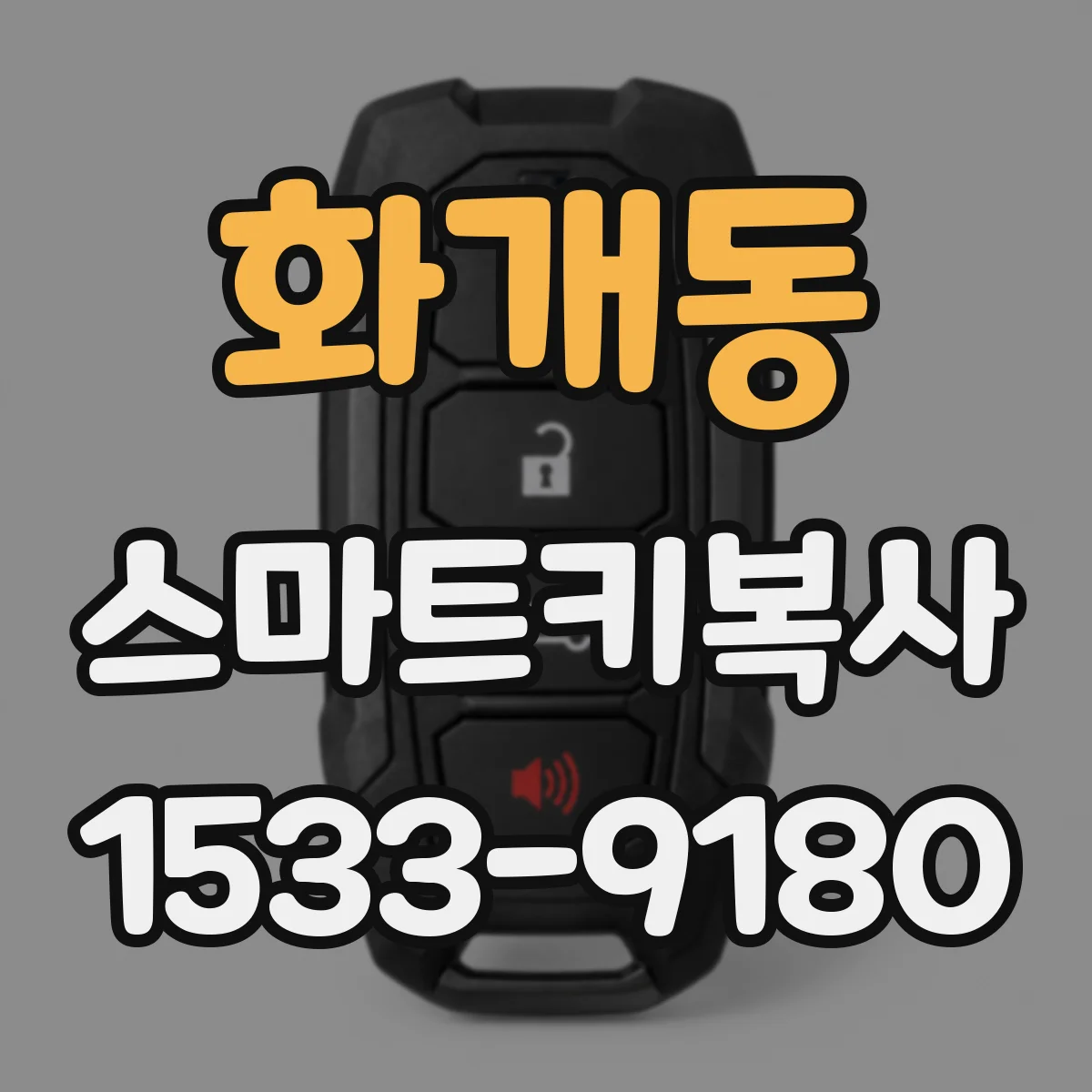 화개동 스마트키복사