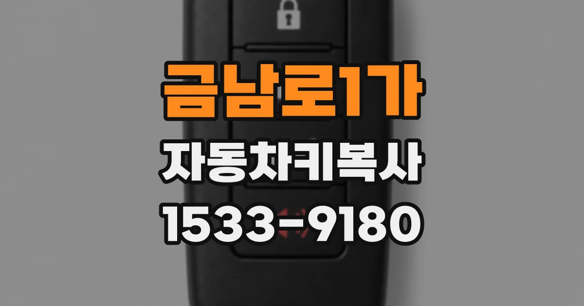 금남로1가 자동차키복사