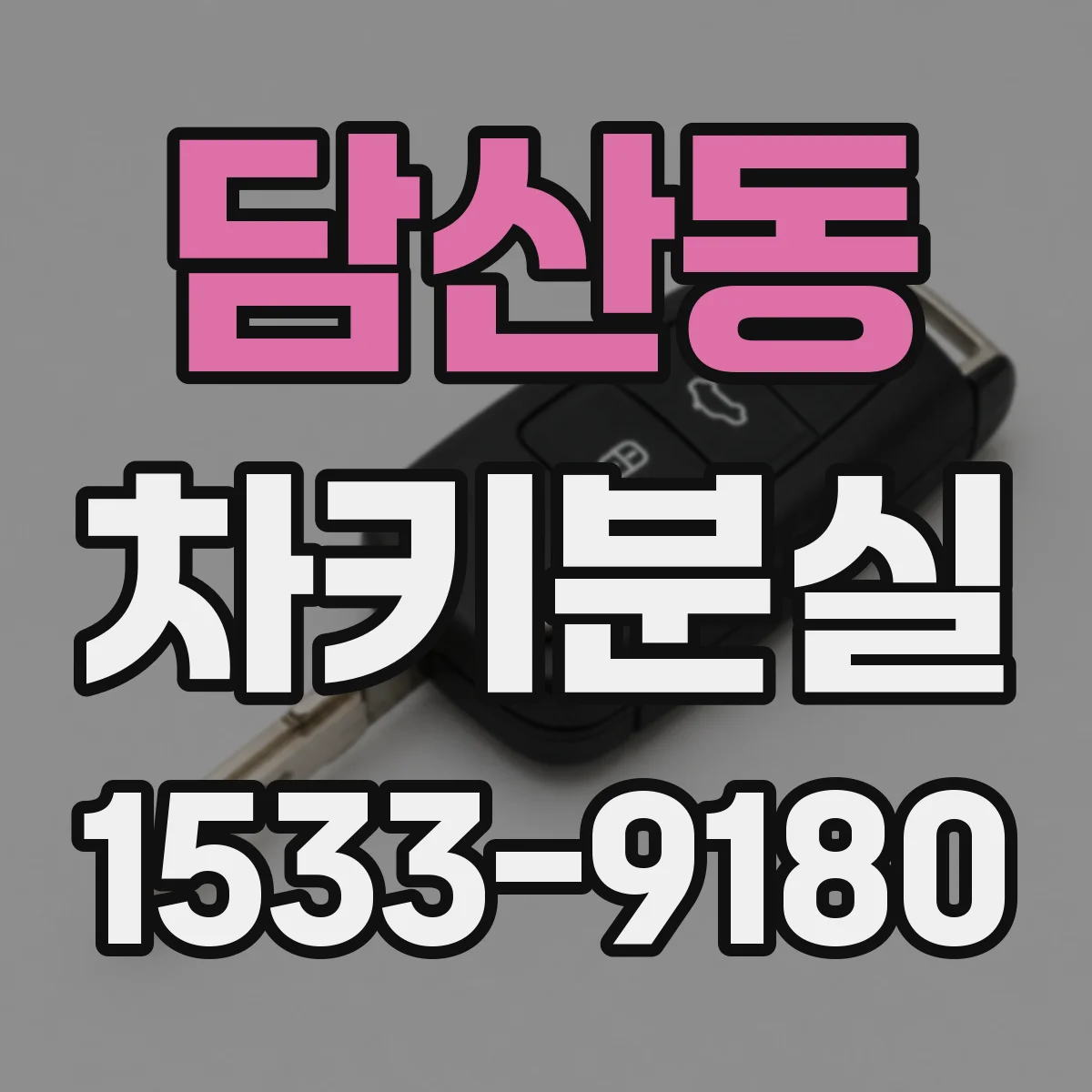 담산동 차키분실