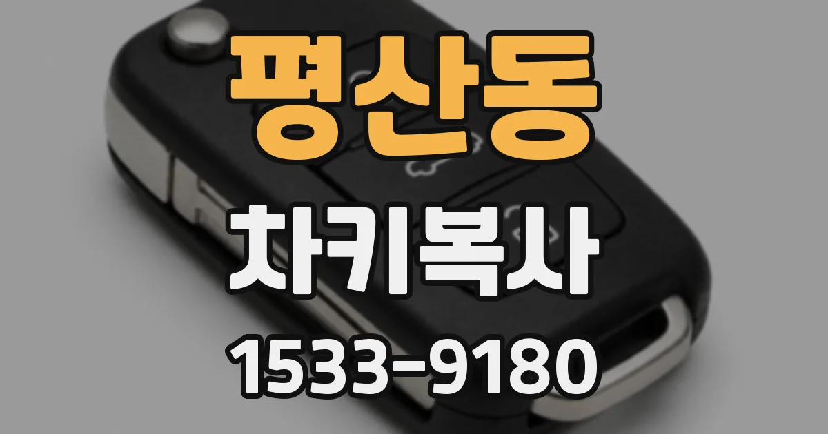 평산동 차키복사