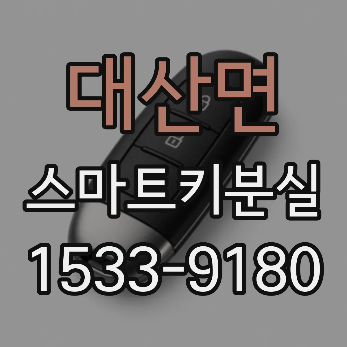 대산면 스마트키분실