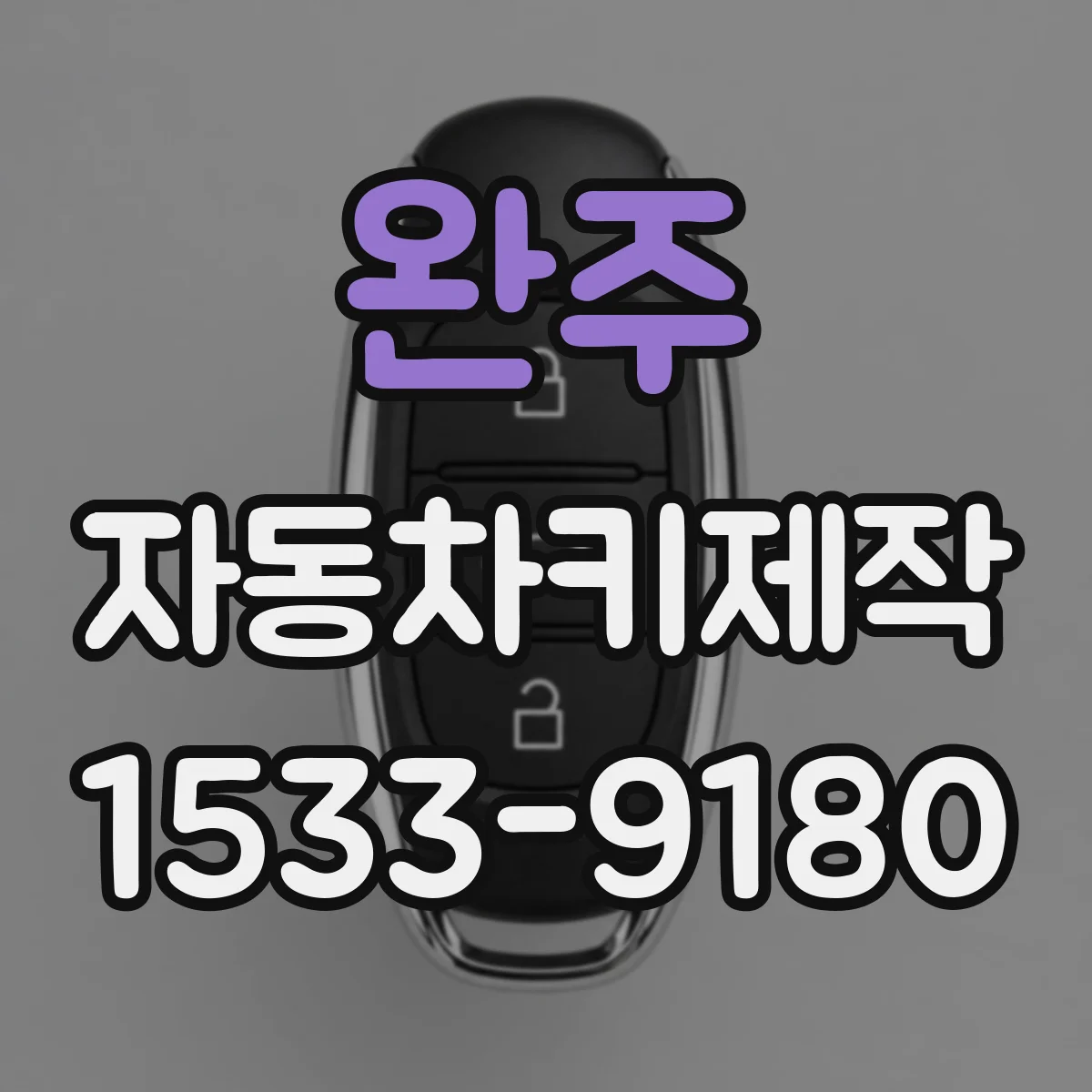 완주 자동차키제작