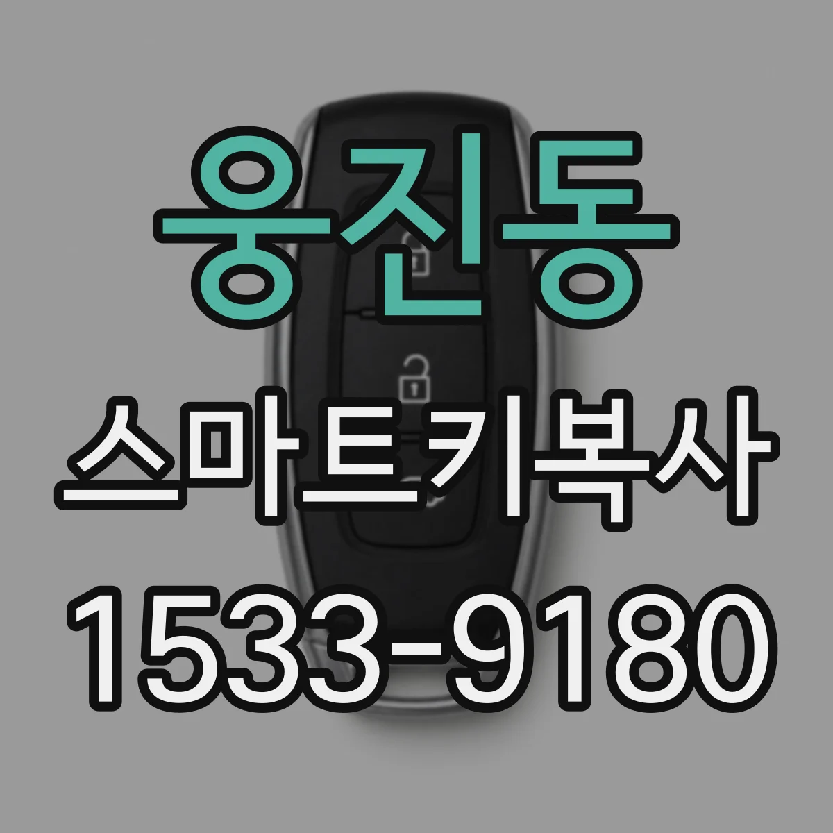 웅진동 스마트키복사