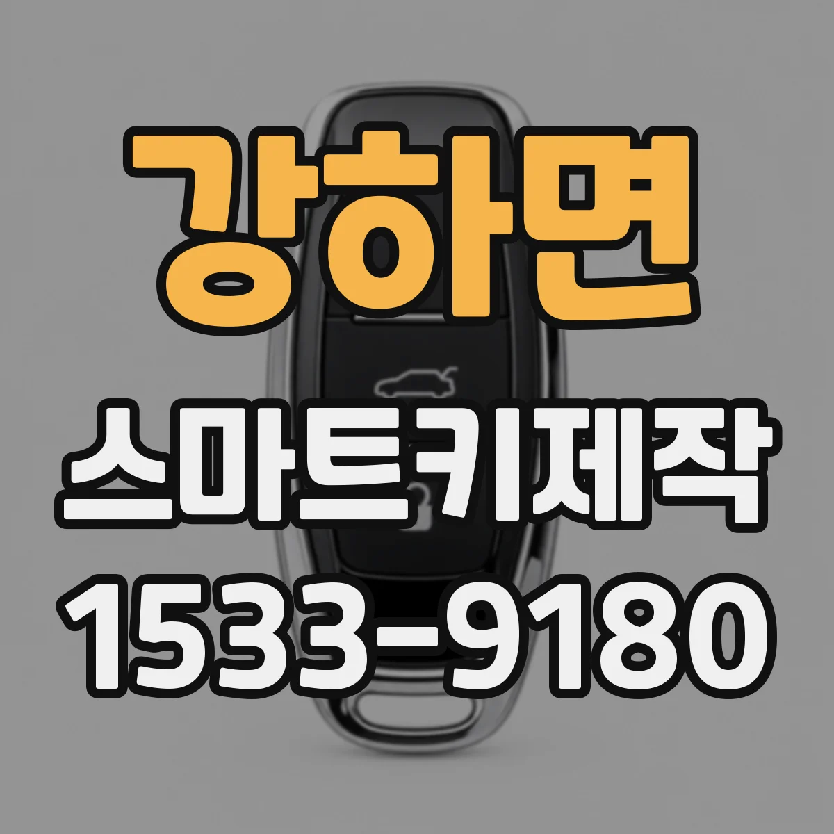 강하면 스마트키제작
